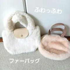 Daiso Round Bag ファー素材 ホワイト