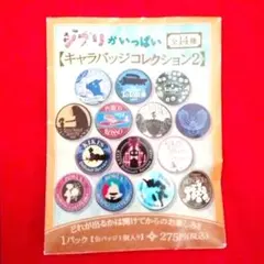 新品未開封　ジプリがいっぱい　缶バッジ コレクション2　スタジオジプリ