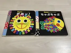 Sassy 絵本 2冊セット　がおー！　ちゃぷちゃぷ