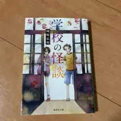 学校の怪談 岡崎弘明著　集英社文庫