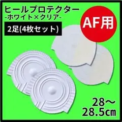 ヒールプロテクター ヒールガード 28-28.5 AF1 エアフォース1 保護