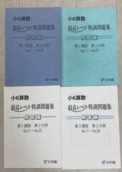浜学園　小6算数　最高レベル特訓問題集　2024年改訂版　一年分 浜学園 小6 算数 最高レベル特訓問題集 第1講座 難問解説集