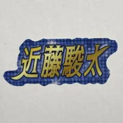Lienel リエネル 近藤駿太 ステッカー