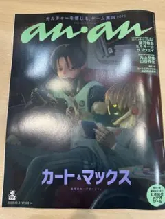 an.an 2025年3月号 カート＆マックス