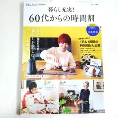 暮らし充実！60代からの時間割