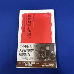 植民地から建国へ 19世紀初頭まで