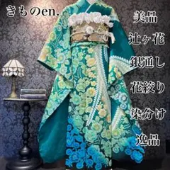美品 総絞り 金彩 御所車 花模様 逸品 振袖 フルセット 振り袖 - メルカリ