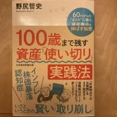 100歳まで残す資産使い切り実践法