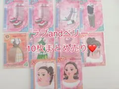 ラブandベリー カード　107枚まとめ売り(被りなし)ケース付き オシャレ魔女 ラブandベリー カードセット まとめ売り - メルカリ