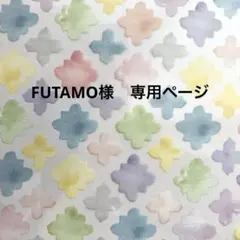 専用ページ