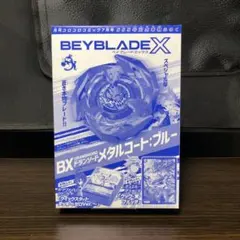 ベイブレードX コロコロコミック7月号 ドランソード メタルコート：ブルー