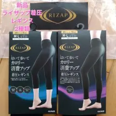 新品　ライザップ着圧レギンス　　　 カロリー消費アップ2種類（М〜Ｌ）