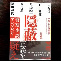 隠蔽 警察小説アンソロジー 河出文庫