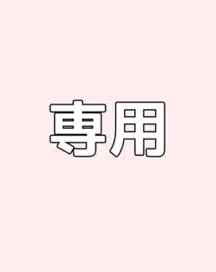 専用