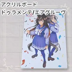 《美品》ウマ娘 一番くじ イラストボード エアグルーヴ ドゥラメンテ 即購入歓迎