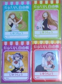 だがしかし 自由帳 　4種類 各1冊　セット