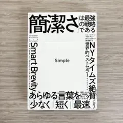 Simple 「簡潔さ」は最強の戦略である