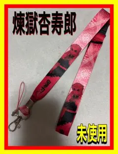 ●新品未使用●鬼滅の刃 煉獄杏寿郎　ストラップ