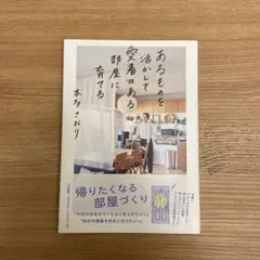 あるものを活かして愛着のある部屋に育てる