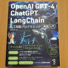 OpenAI GPT-4/ChatGPT/LangChain 人工知能プログラ…