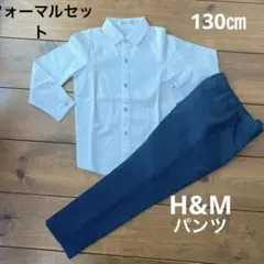 130㎝白Yシャツ&130㎝H&Mフォーマルパンツ