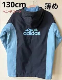 adidas フード付きコート　紺・水色　サッカー　薄め　130