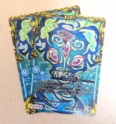 天啓 CX-20　2枚