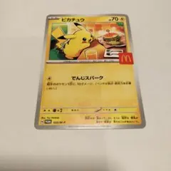 ピカチュウ　マクドナルド　プロモカードです。