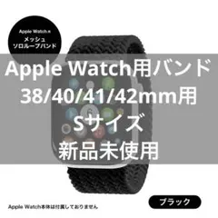 Apple Watch用　メッシュソロループベルト