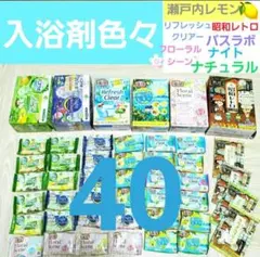 入浴剤色々　温泡　バスラボ　瀬戸内レモン　リフレッシュ　40個のサムネイル
