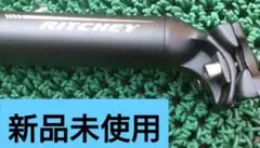 新品未使用　RITCHEY シートポスト31.6ミリのサムネイル