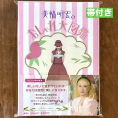 帯付き❤️【美輪明宏のおしゃれ大図鑑】《希少本》