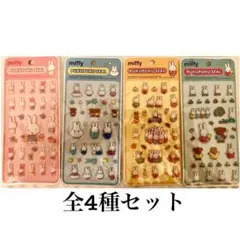 ミッフィー　ぷくぷくシール　4種セット　立体シール