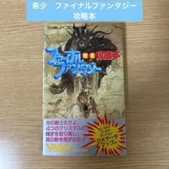 希少　ファイナルファンタジー 完全攻略本