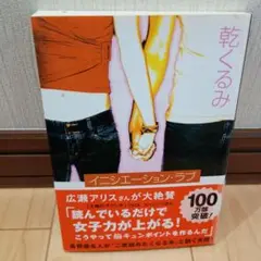 イニシエーションラブ 乾くるみ著