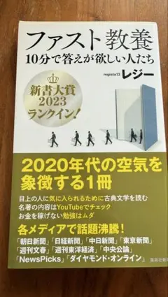 ファスト教養 10分で答えが欲しい人たち　レジー