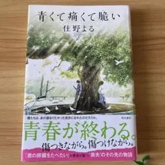 青くて痛くて脆い 住野よる KADOKAWA
