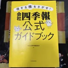 得する株をさがせ!会社四季報公式ガイドブック
