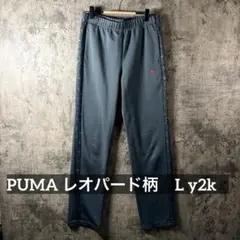 プーマ　PUMA レオパード柄サイドジャージパンツ L y2k 平成　ギャル