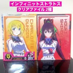 インフィニットストラトス G賞 クリアファイル/ シャルロット・箒 2種セット