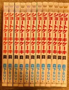 ショートケーキケーキ☆全12巻セット☆森下suu