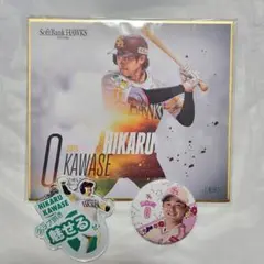 川瀬 選手　グッズ