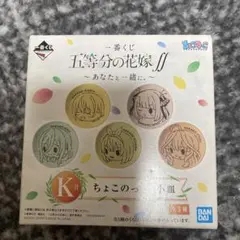 【未使用品】一番くじ 五等分の花嫁∬ K賞 ちょこのっこ小皿のサムネイル