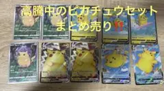 ピカチュウ VMAX カードセット 10枚 25周年記念