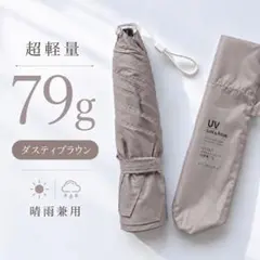 シシベラ 79g 晴雨兼用傘 折りたたみ傘 超軽量 ダスティブラウン 新品未使用
