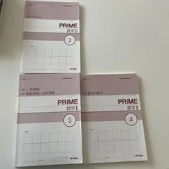 PRIME 数学B ②、数学II ④ 演習ノート2冊共に未使用　、他数学Ⅱ③のサムネイル