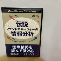 林則行 伝説ファンドマネージャーの情報分析　DVD