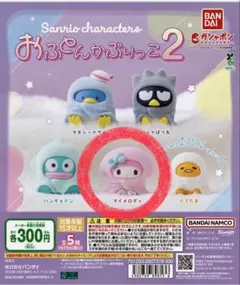 【新品未使用】おふとんかぶりっこ2 マイメロディ