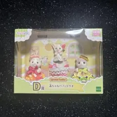 シルバニアファミリー キラキラくじ D賞 赤ちゃんパフェトリオ