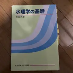 水理学の基礎 有田正光著
